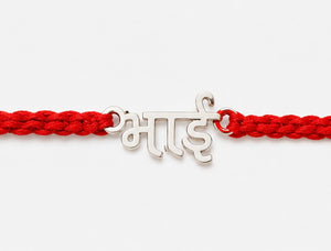 925 Sterling Silver Mere Bhai Rakhi with Sacred Red Thread | Premium Bhai Rakhi for Brother | Raksha Bandhan | Mohè Jewels